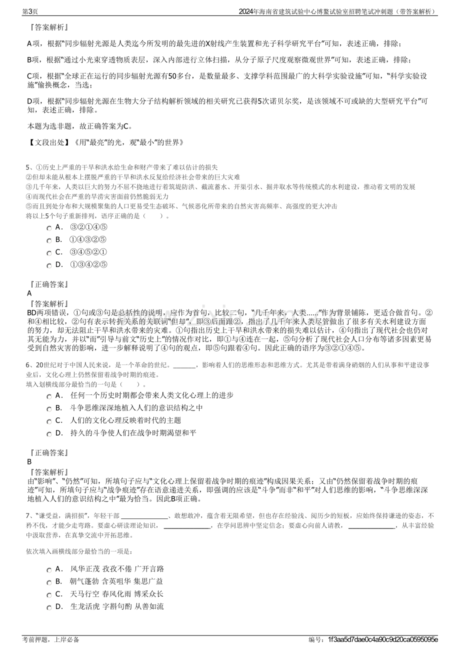 2024年海南省建筑试验中心博鳌试验室招聘笔试冲刺题（带答案解析）.pdf_第3页