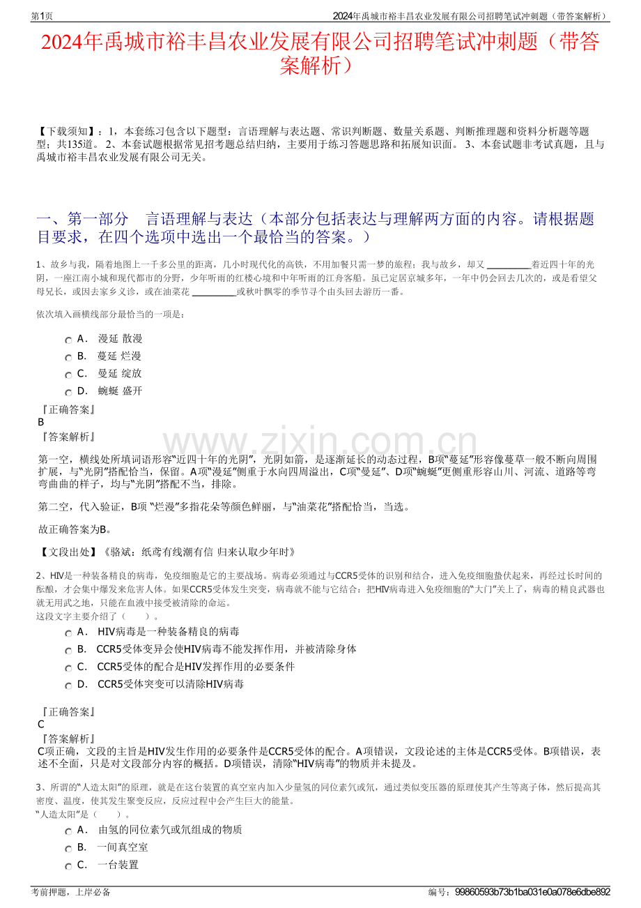 2024年禹城市裕丰昌农业发展有限公司招聘笔试冲刺题（带答案解析）.pdf_第1页