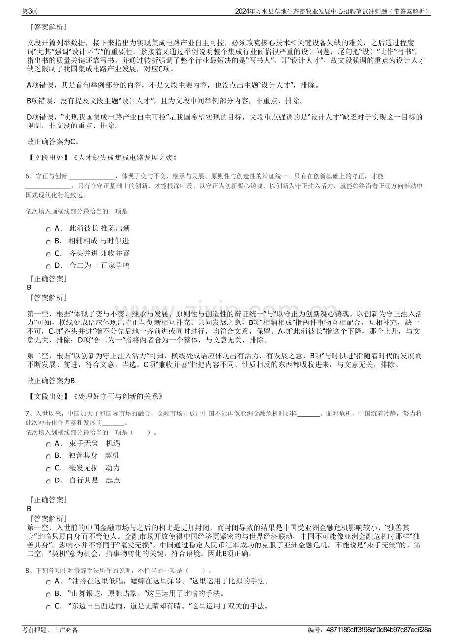 2024年习水县草地生态畜牧业发展中心招聘笔试冲刺题（带答案解析）.pdf_第3页