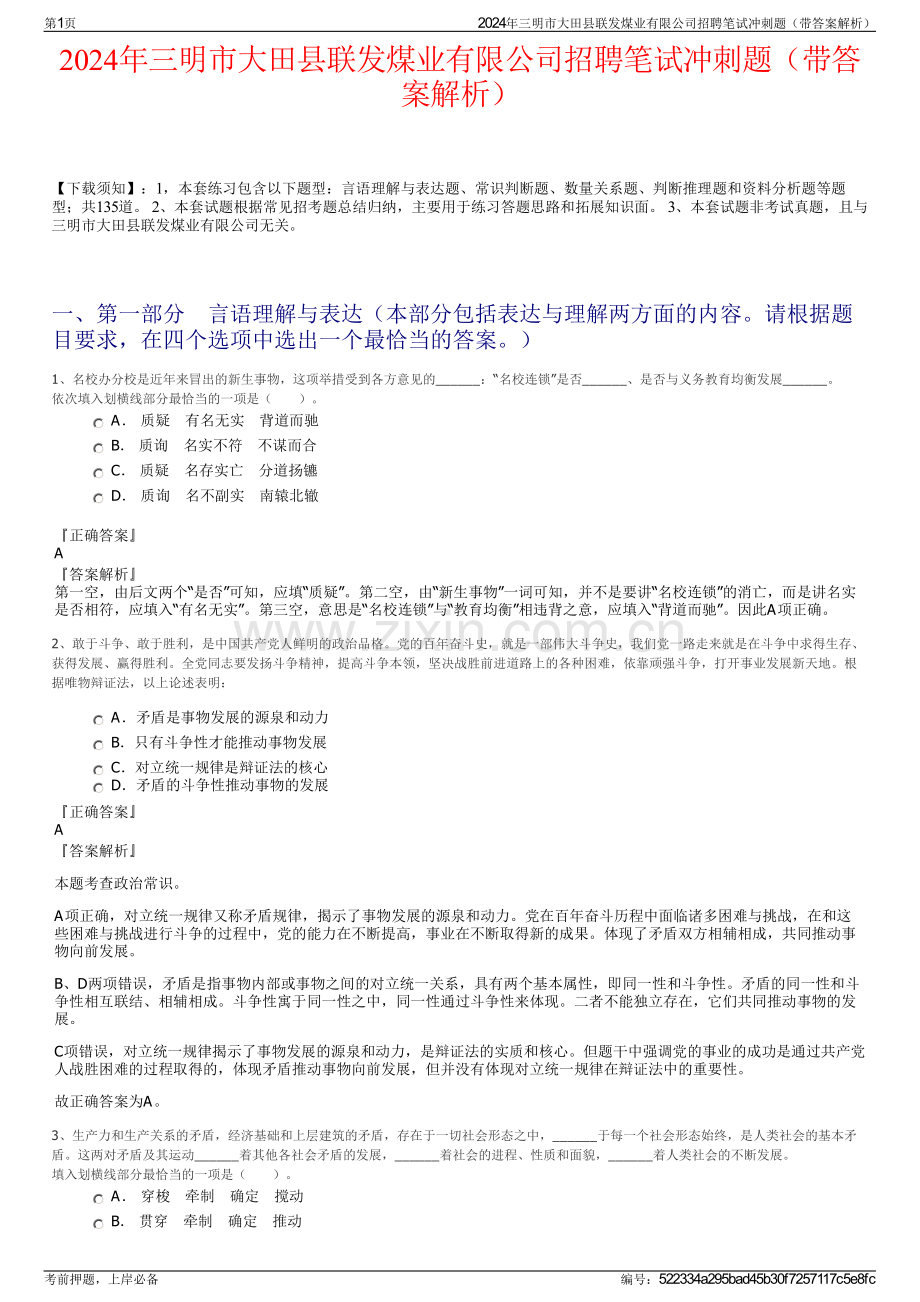 2024年三明市大田县联发煤业有限公司招聘笔试冲刺题（带答案解析）.pdf_第1页