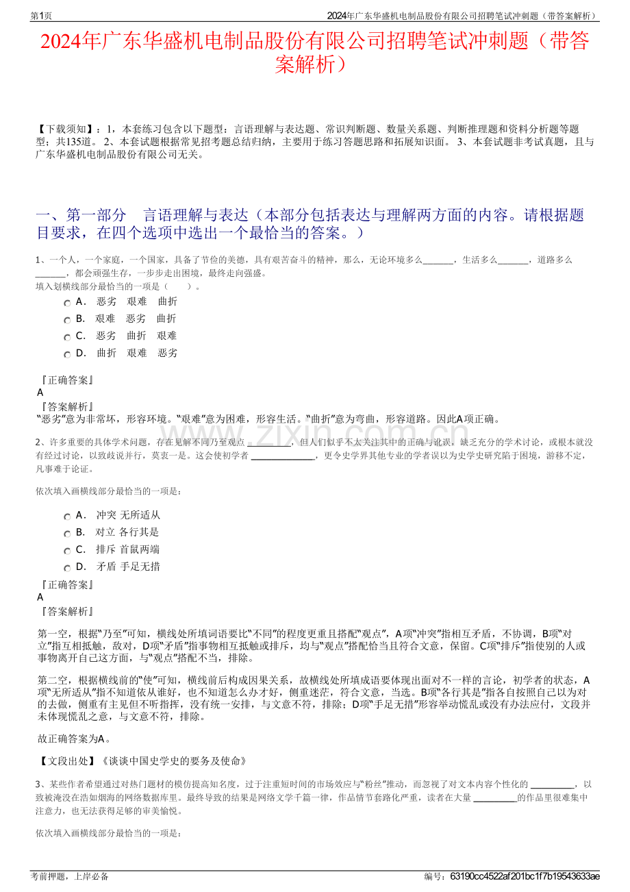 2024年广东华盛机电制品股份有限公司招聘笔试冲刺题（带答案解析）.pdf_第1页