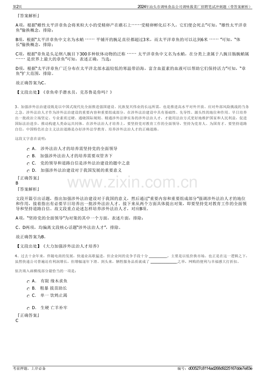 2024年汕头市调味食品公司调味酱菜厂招聘笔试冲刺题（带答案解析）.pdf_第2页