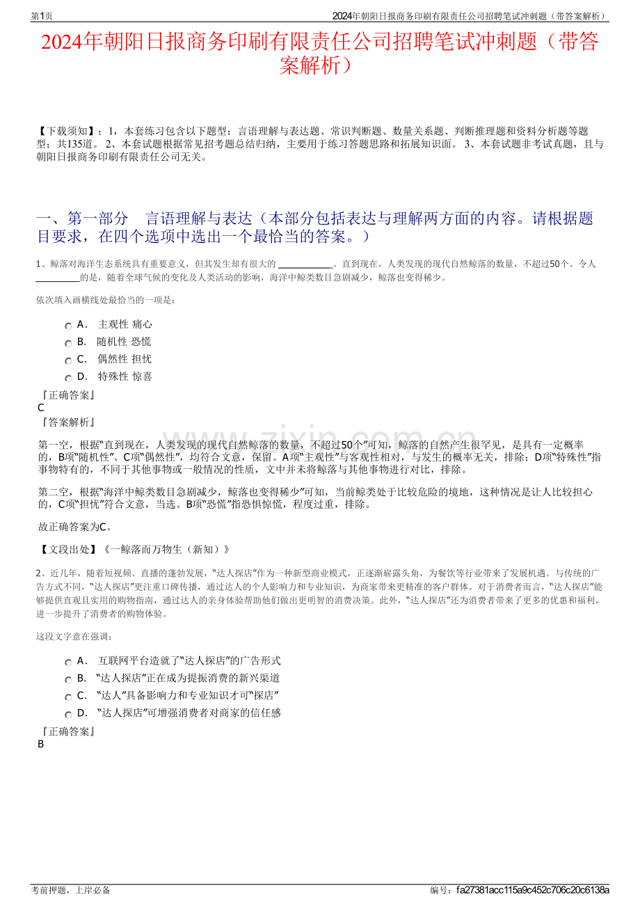 2024年朝阳日报商务印刷有限责任公司招聘笔试冲刺题（带答案解析）.pdf_第1页