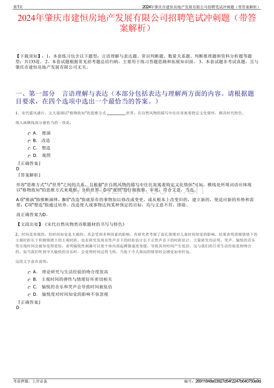 2024年肇庆市建恒房地产发展有限公司招聘笔试冲刺题（带答案解析）.pdf_第1页