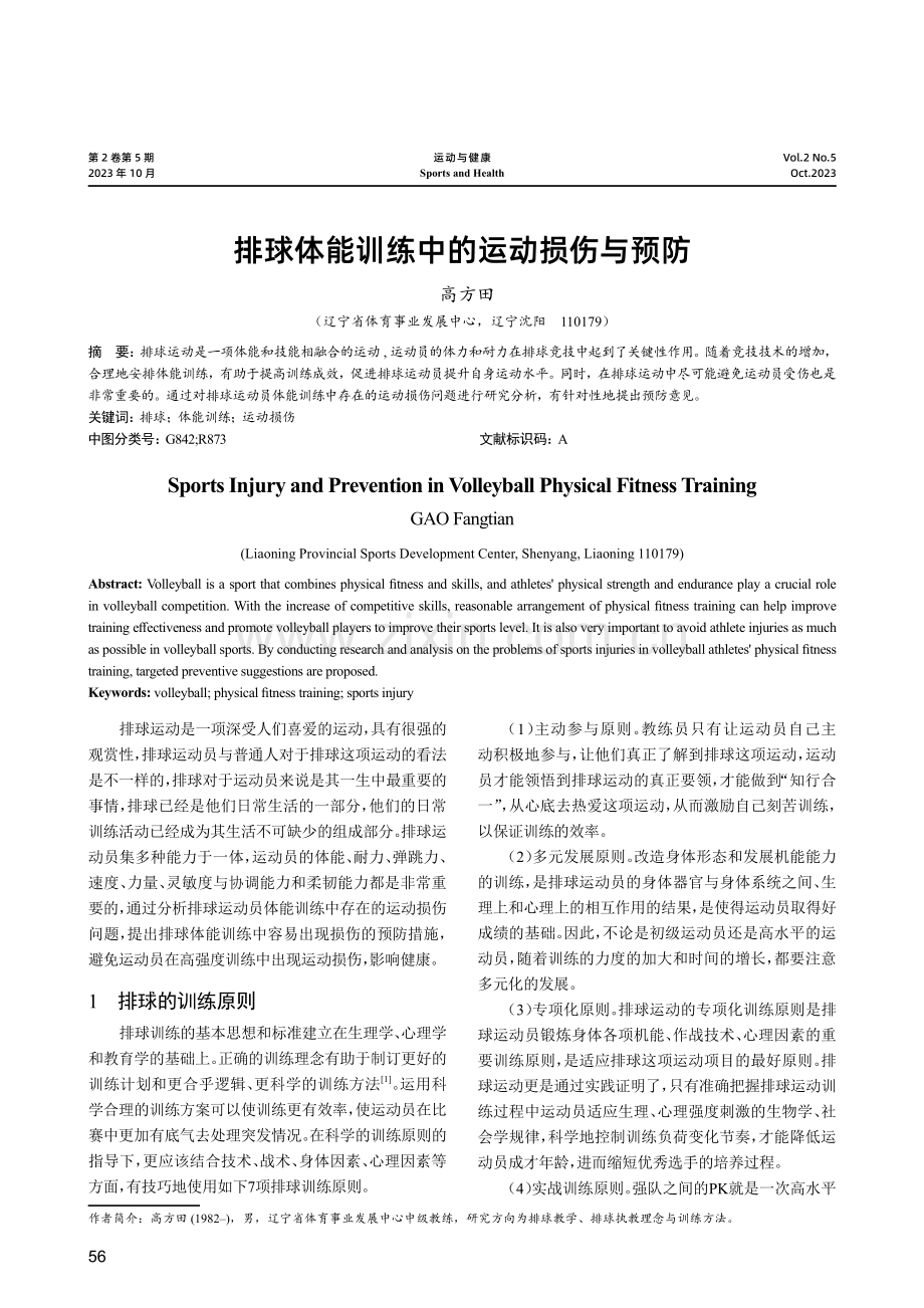 排球体能训练中的运动损伤与预防.pdf_第1页