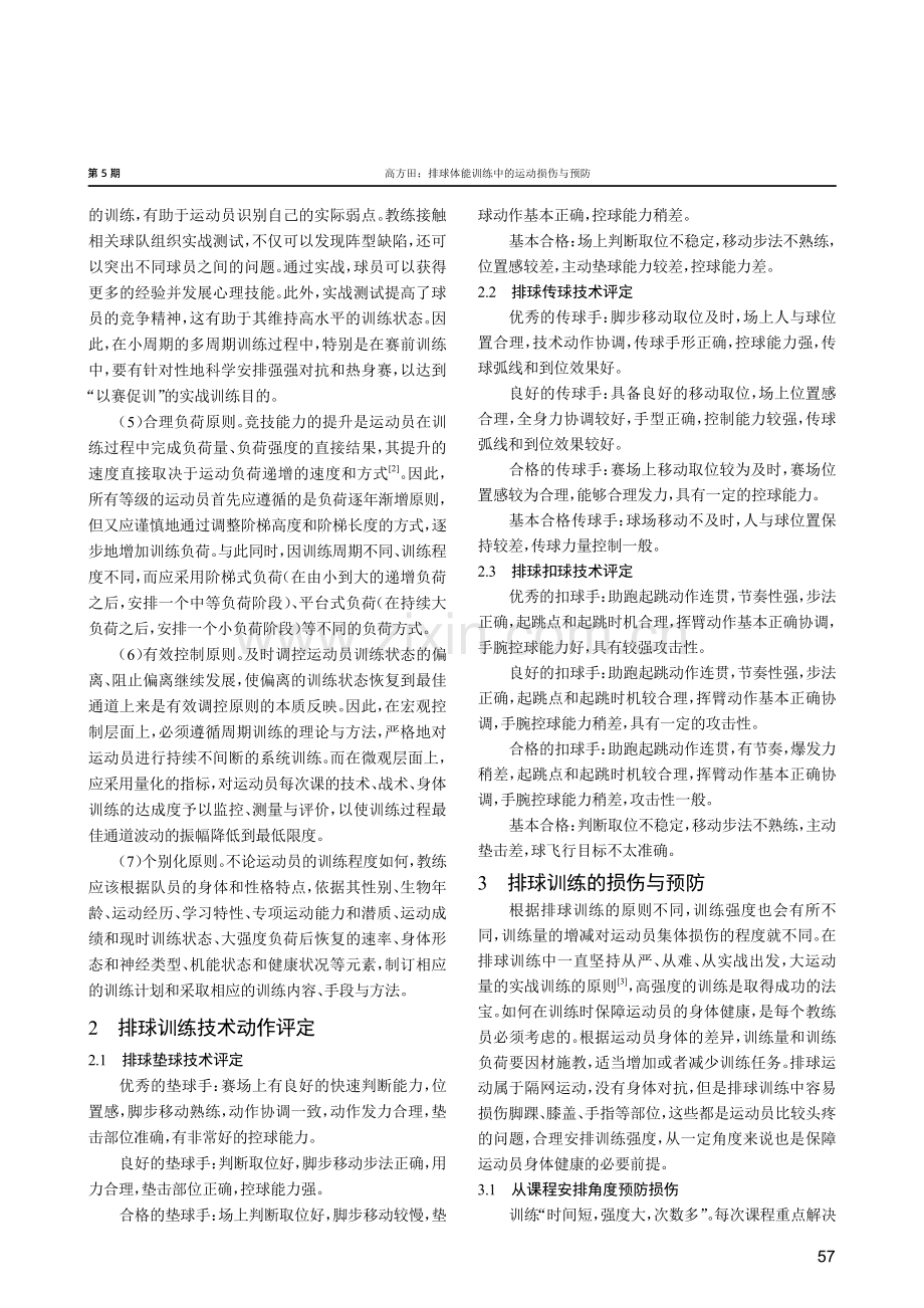 排球体能训练中的运动损伤与预防.pdf_第2页