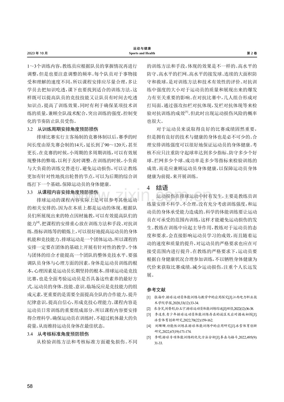 排球体能训练中的运动损伤与预防.pdf_第3页