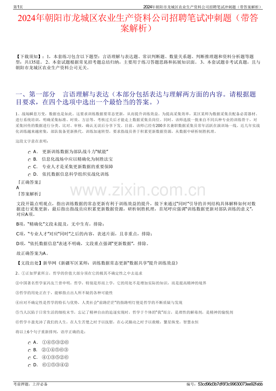 2024年朝阳市龙城区农业生产资料公司招聘笔试冲刺题（带答案解析）.pdf_第1页