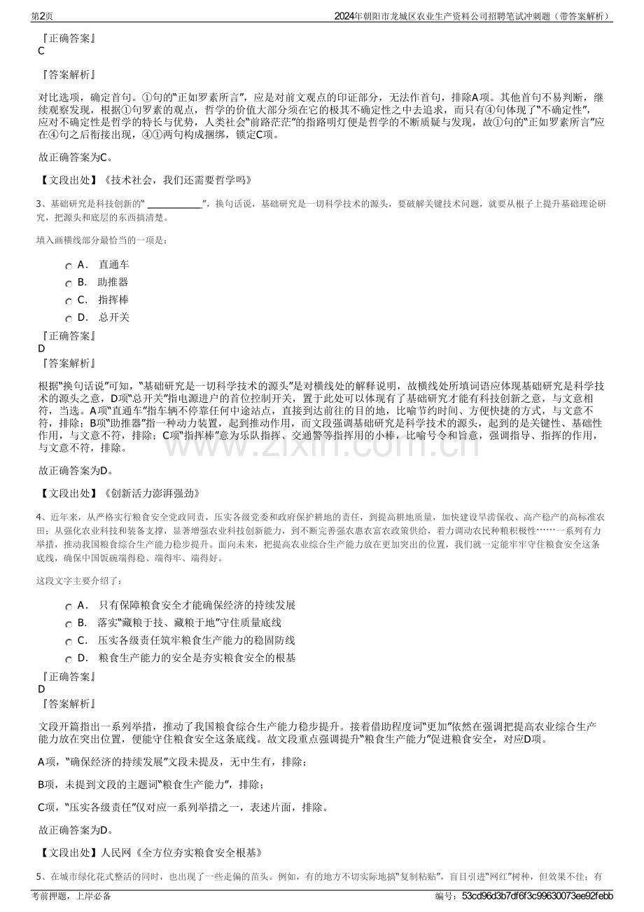 2024年朝阳市龙城区农业生产资料公司招聘笔试冲刺题（带答案解析）.pdf_第2页