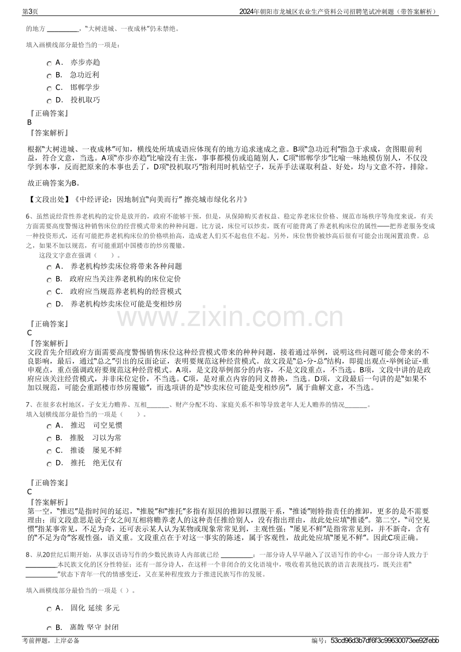 2024年朝阳市龙城区农业生产资料公司招聘笔试冲刺题（带答案解析）.pdf_第3页