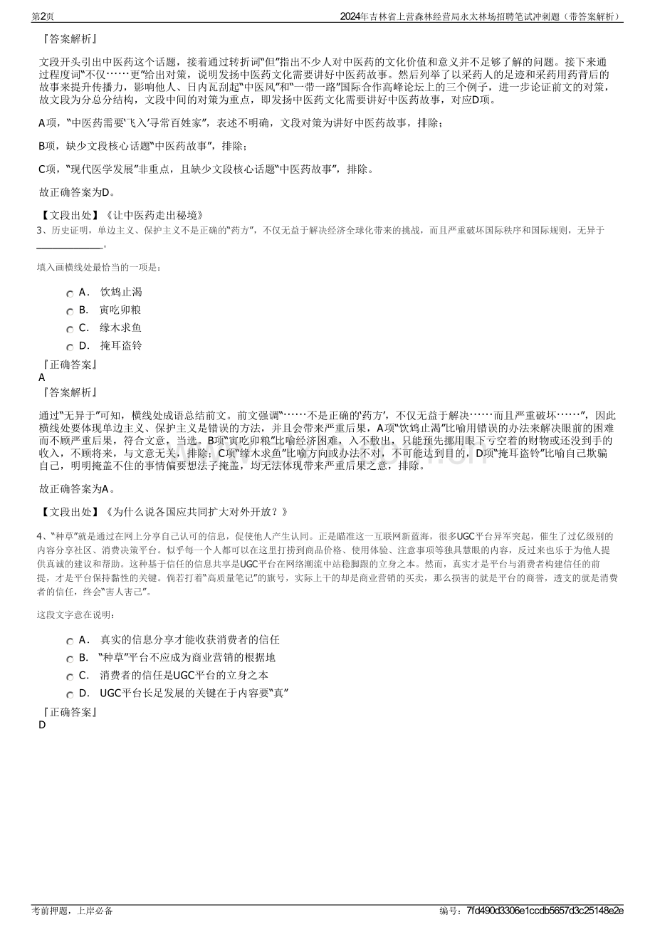 2024年吉林省上营森林经营局永太林场招聘笔试冲刺题（带答案解析）.pdf_第2页