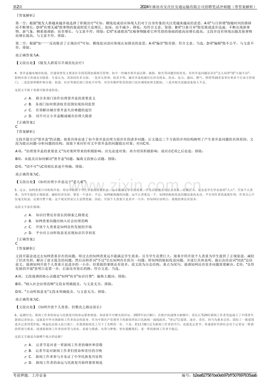 2024年廊坊市安次区安通运输有限公司招聘笔试冲刺题（带答案解析）.pdf_第2页