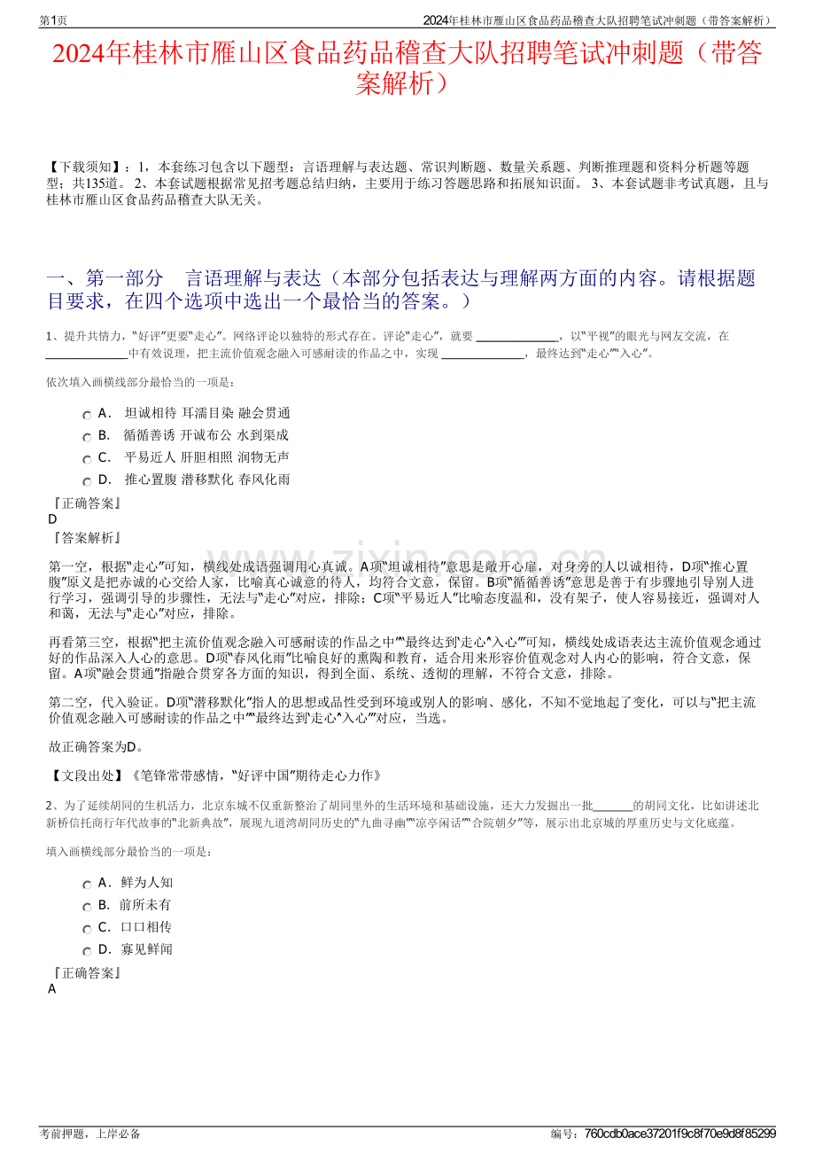 2024年桂林市雁山区食品药品稽查大队招聘笔试冲刺题（带答案解析）.pdf_第1页