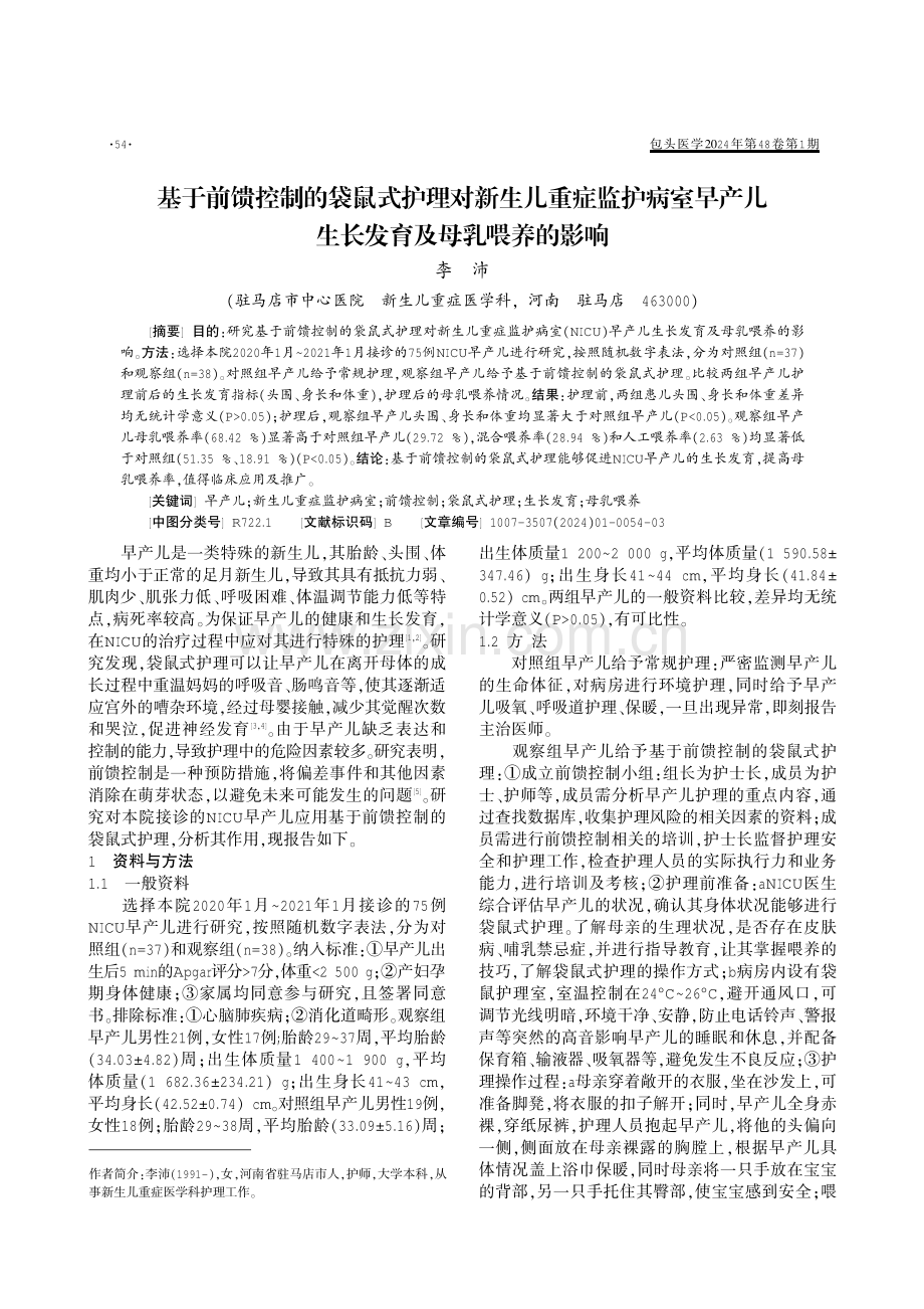 基于前馈控制的袋鼠式护理对新生儿重症监护病室早产儿生长发育及母乳喂养的影响.pdf_第1页