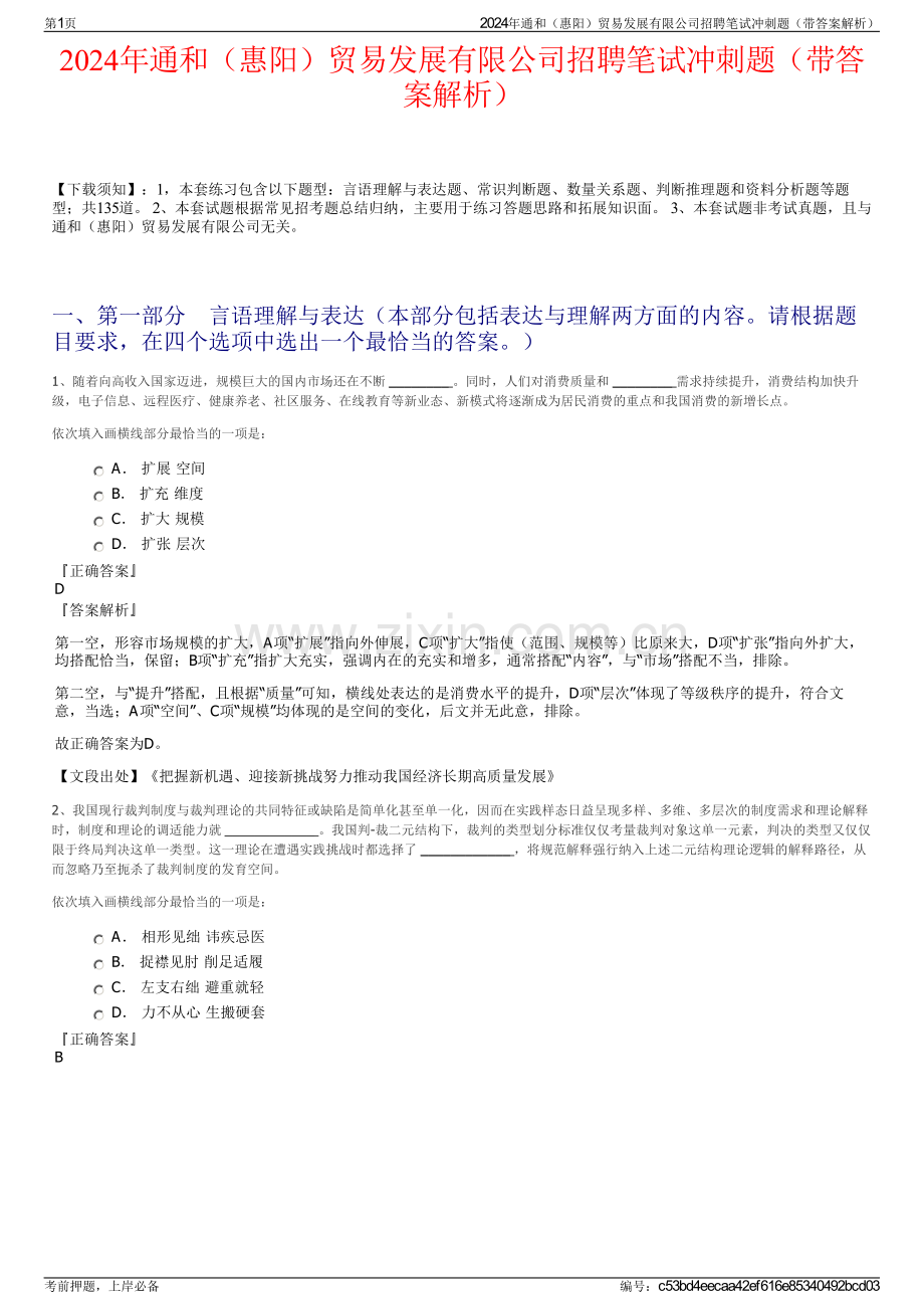 2024年通和（惠阳）贸易发展有限公司招聘笔试冲刺题（带答案解析）.pdf_第1页