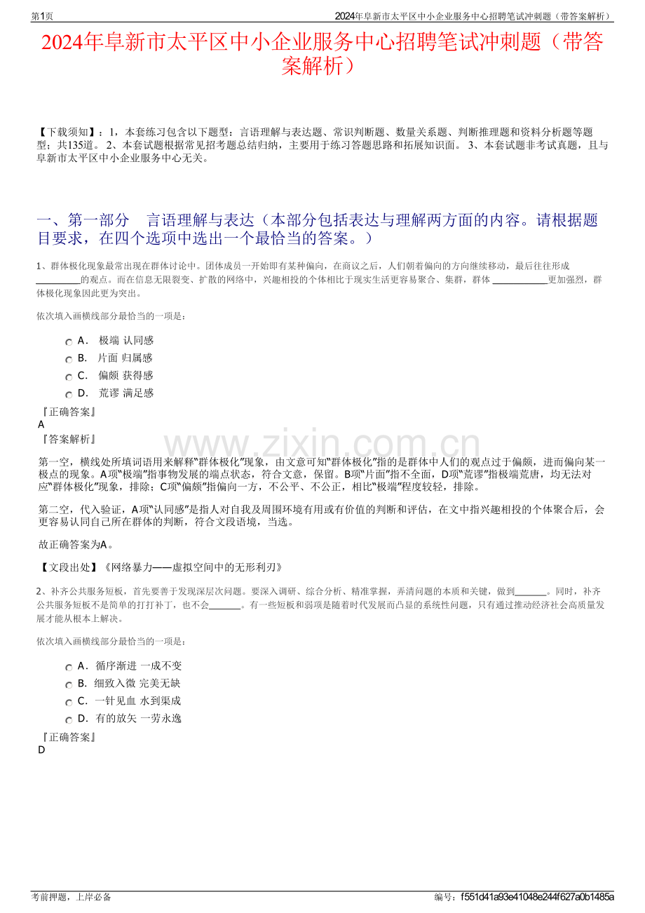 2024年阜新市太平区中小企业服务中心招聘笔试冲刺题（带答案解析）.pdf_第1页