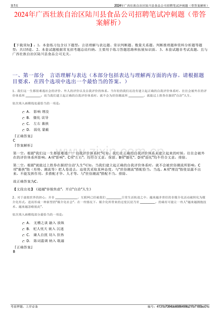 2024年广西壮族自治区陆川县食品公司招聘笔试冲刺题（带答案解析）.pdf_第1页