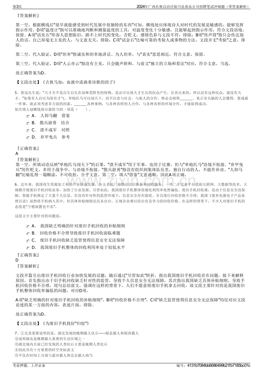 2024年广西壮族自治区陆川县食品公司招聘笔试冲刺题（带答案解析）.pdf_第3页