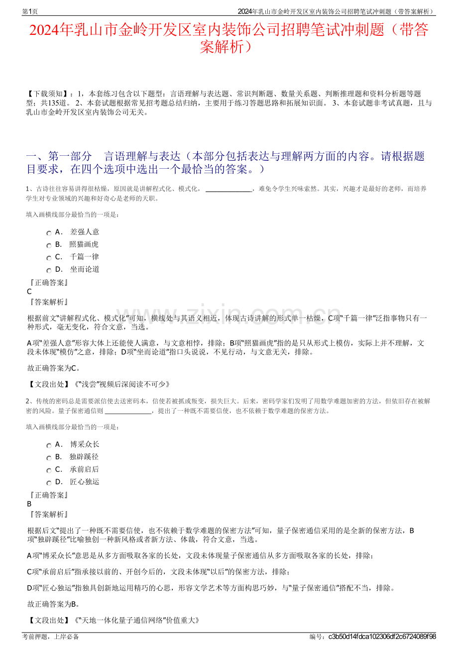 2024年乳山市金岭开发区室内装饰公司招聘笔试冲刺题（带答案解析）.pdf_第1页