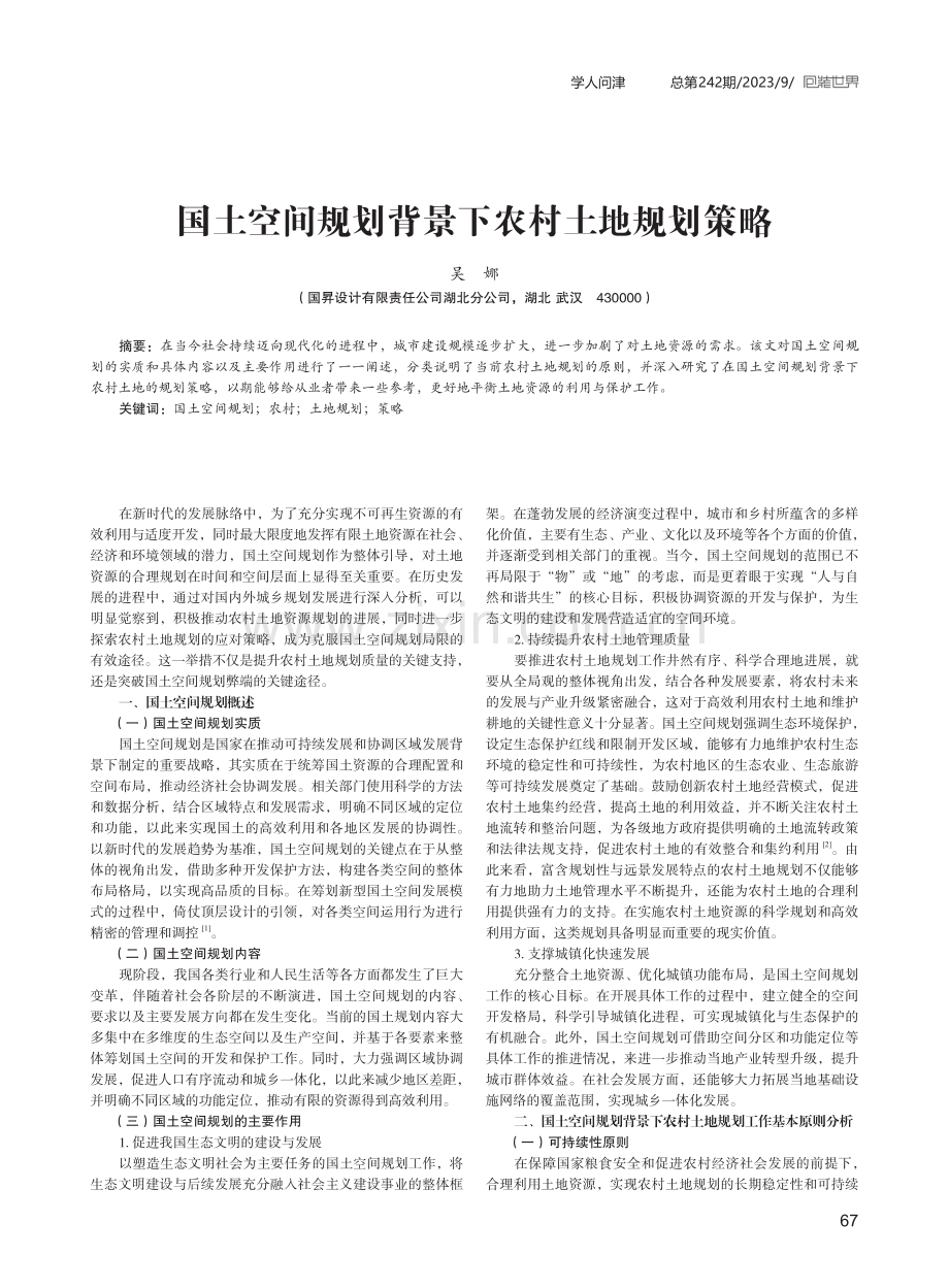 国土空间规划背景下农村土地规划策略.pdf_第1页