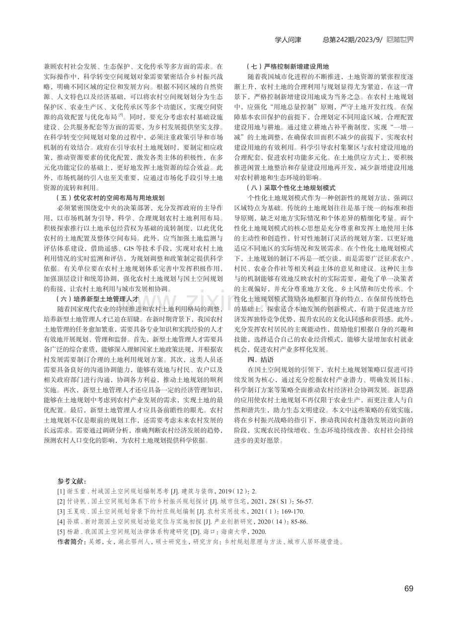 国土空间规划背景下农村土地规划策略.pdf_第3页