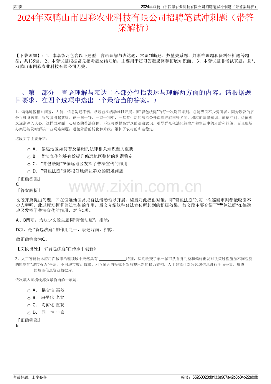 2024年双鸭山市四彩农业科技有限公司招聘笔试冲刺题（带答案解析）.pdf_第1页