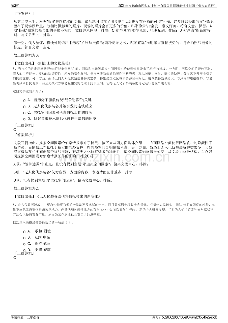 2024年双鸭山市四彩农业科技有限公司招聘笔试冲刺题（带答案解析）.pdf_第3页