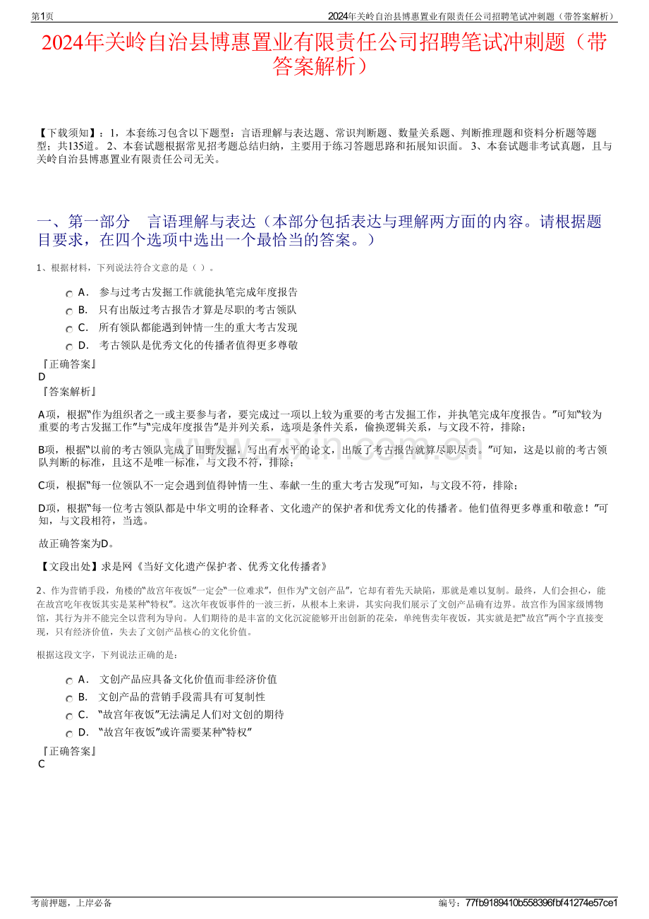 2024年关岭自治县博惠置业有限责任公司招聘笔试冲刺题（带答案解析）.pdf_第1页