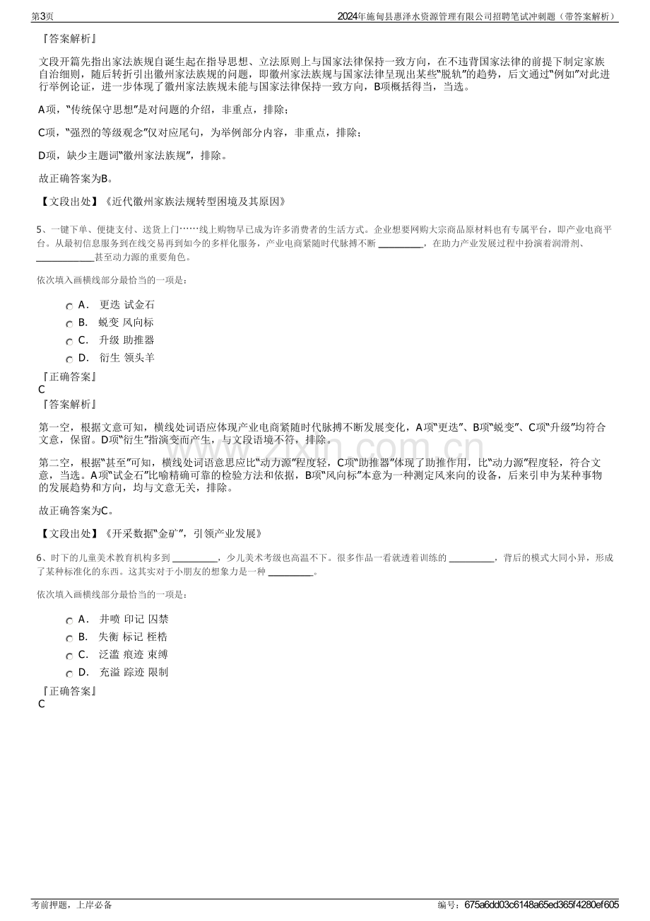 2024年施甸县惠泽水资源管理有限公司招聘笔试冲刺题（带答案解析）.pdf_第3页