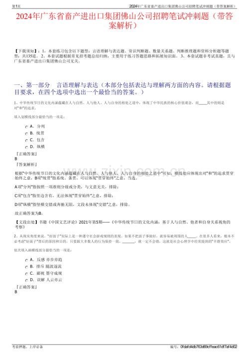 2024年广东省畜产进出口集团佛山公司招聘笔试冲刺题（带答案解析）.pdf