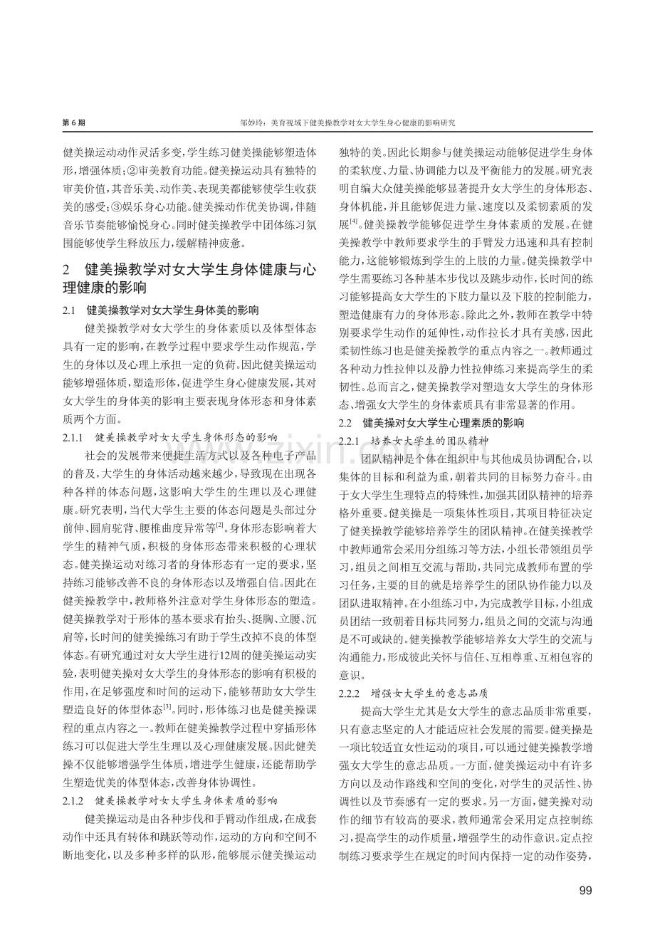 美育视域下健美操教学对女大学生身心健康的影响研究.pdf_第2页