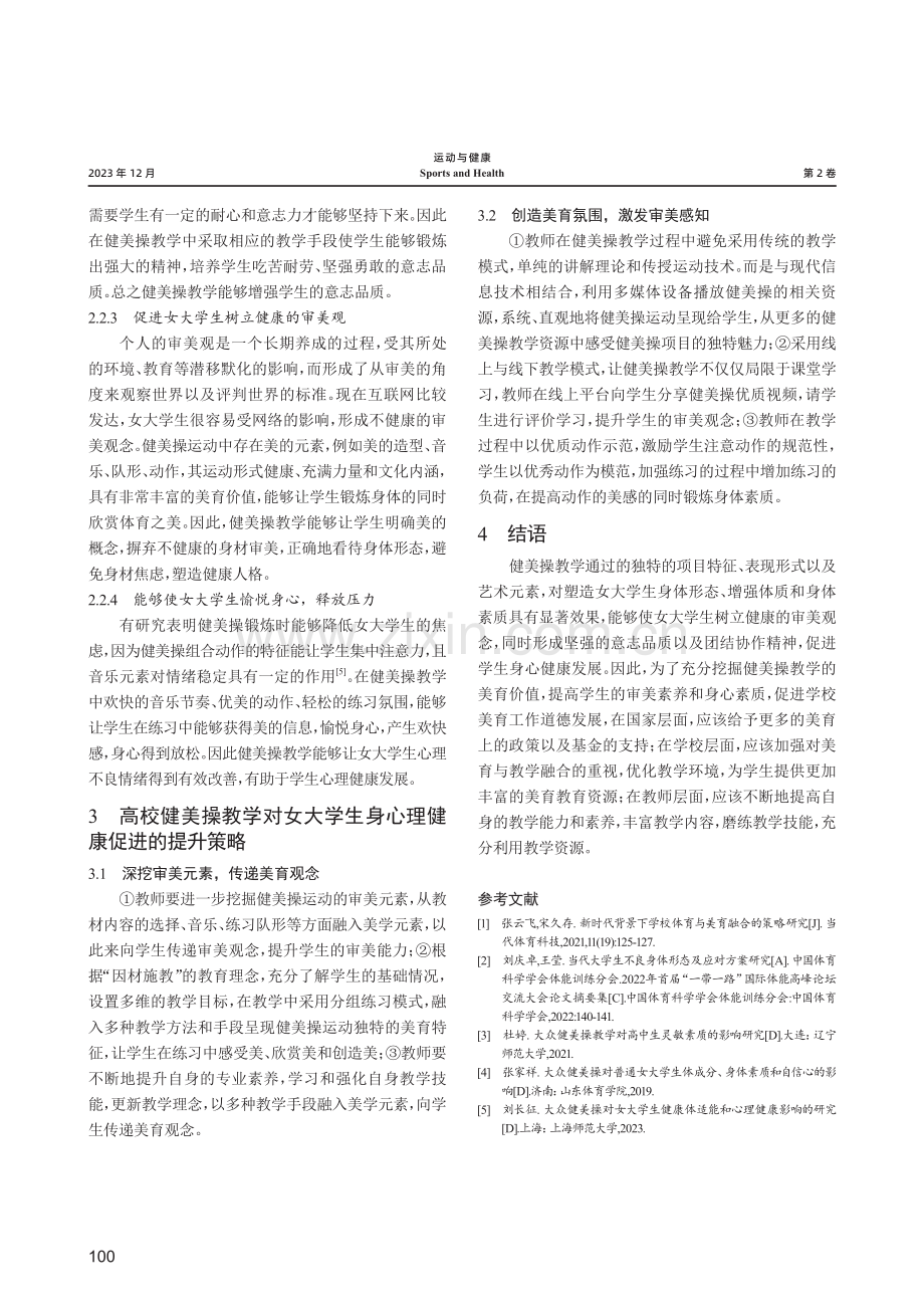 美育视域下健美操教学对女大学生身心健康的影响研究.pdf_第3页