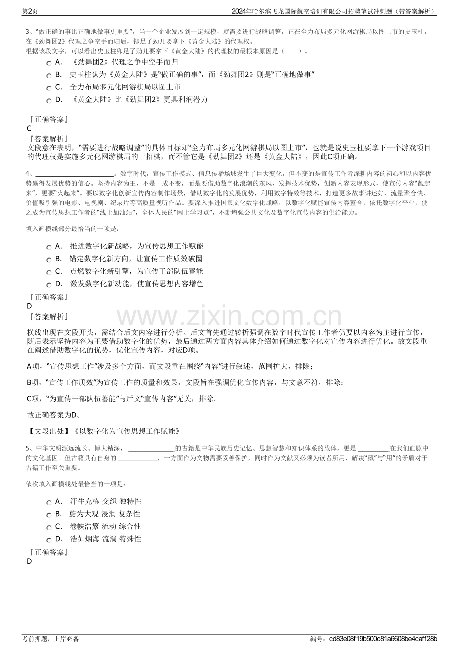 2024年哈尔滨飞龙国际航空培训有限公司招聘笔试冲刺题（带答案解析）.pdf_第2页