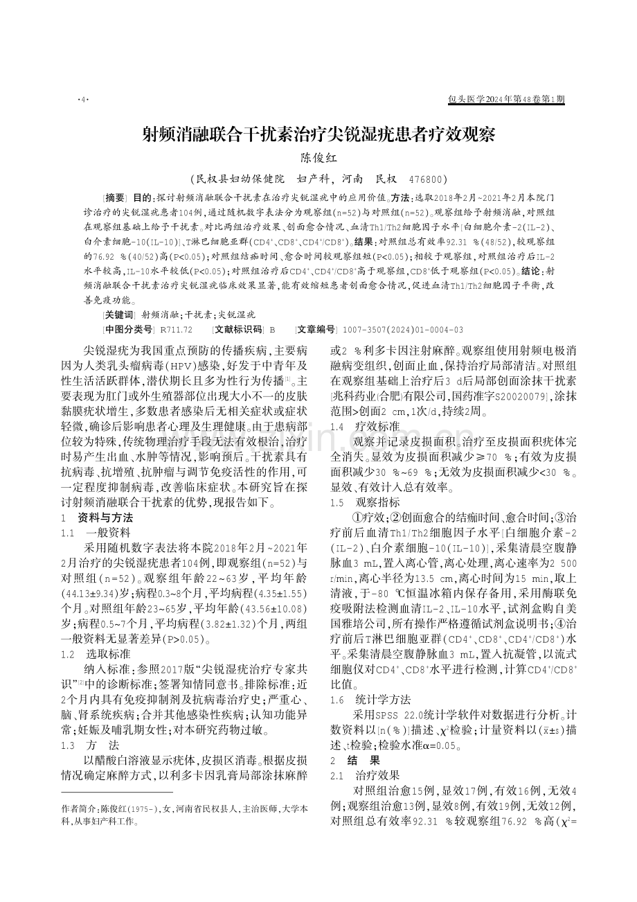 射频消融联合干扰素治疗尖锐湿疣患者疗效观察.pdf_第1页