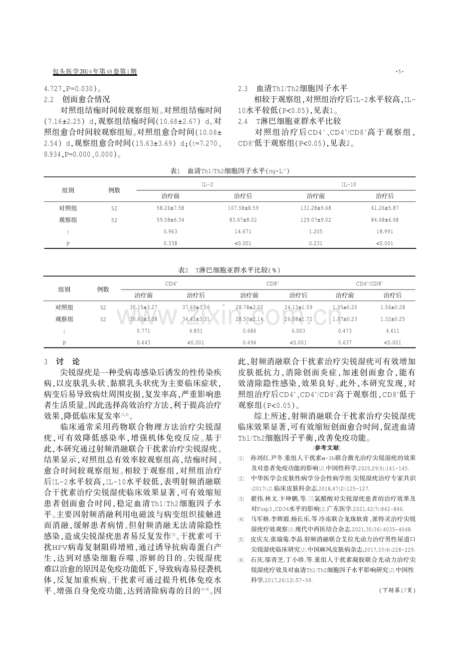 射频消融联合干扰素治疗尖锐湿疣患者疗效观察.pdf_第2页