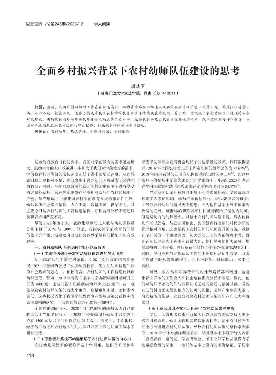 全面乡村振兴背景下农村幼师队伍建设的思考.pdf_第1页