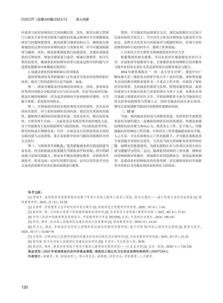 全面乡村振兴背景下农村幼师队伍建设的思考.pdf_第3页