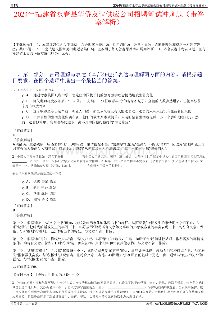 2024年福建省永春县华侨友谊供应公司招聘笔试冲刺题（带答案解析）.pdf_第1页