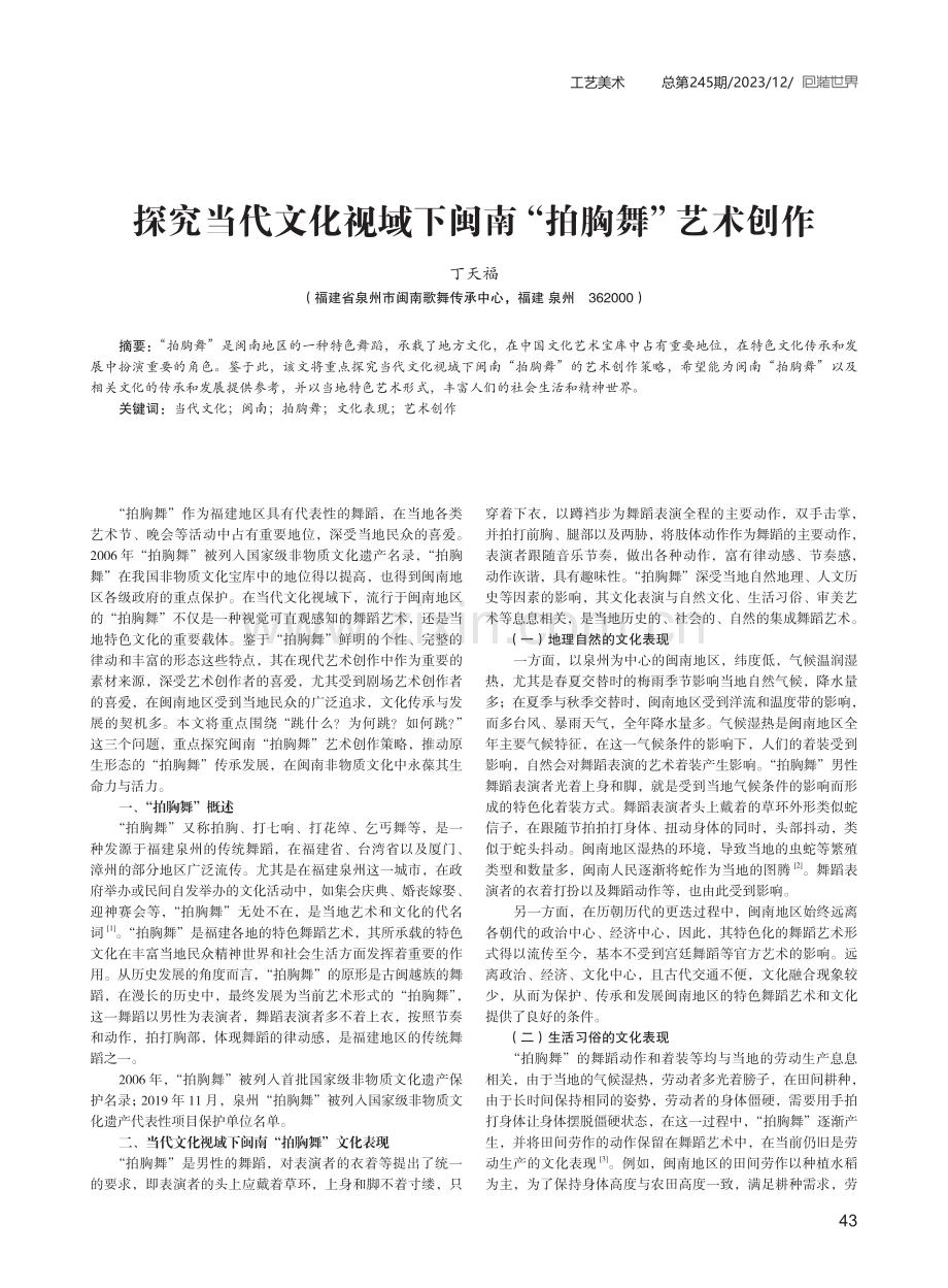 探究当代文化视域下闽南“拍胸舞”艺术创作.pdf_第1页