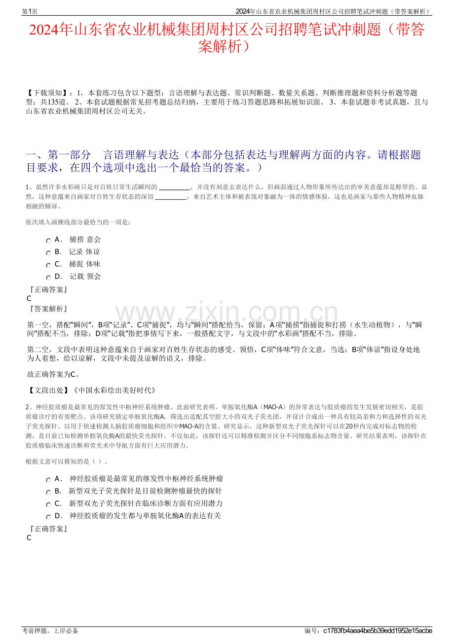 2024年山东省农业机械集团周村区公司招聘笔试冲刺题（带答案解析）.pdf_第1页