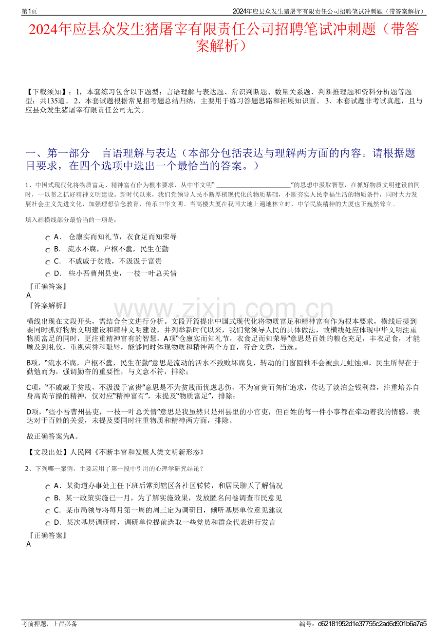 2024年应县众发生猪屠宰有限责任公司招聘笔试冲刺题（带答案解析）.pdf_第1页