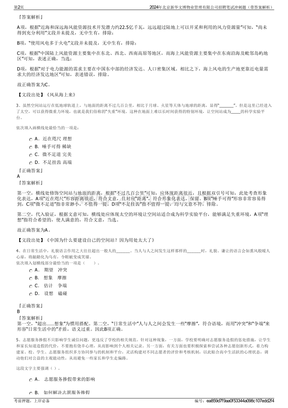 2024年北京新华文博物业管理有限公司招聘笔试冲刺题（带答案解析）.pdf_第2页