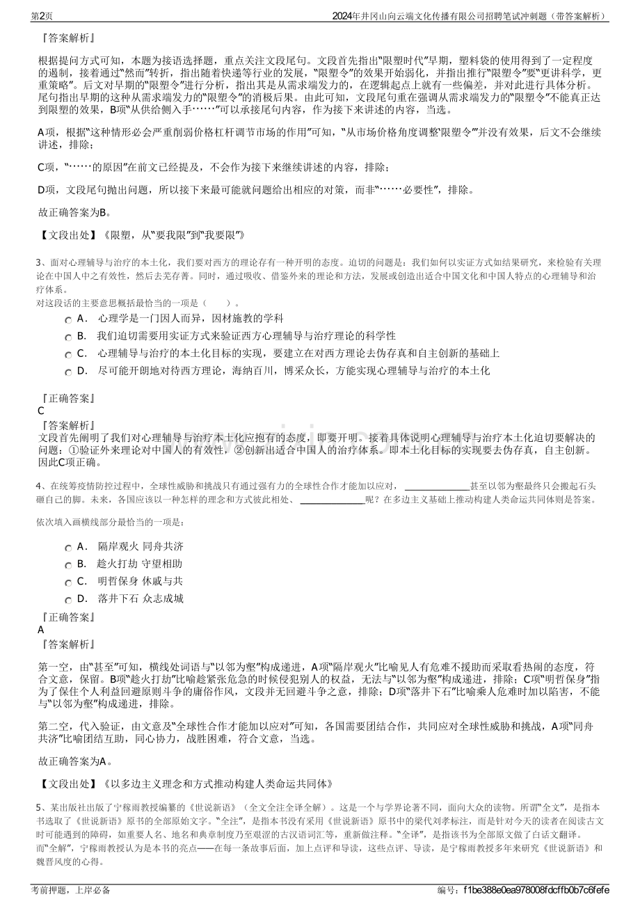 2024年井冈山向云端文化传播有限公司招聘笔试冲刺题（带答案解析）.pdf_第2页