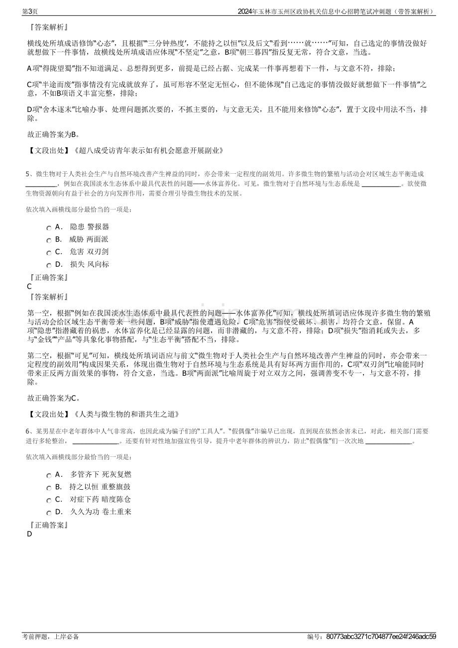 2024年玉林市玉州区政协机关信息中心招聘笔试冲刺题（带答案解析）.pdf_第3页