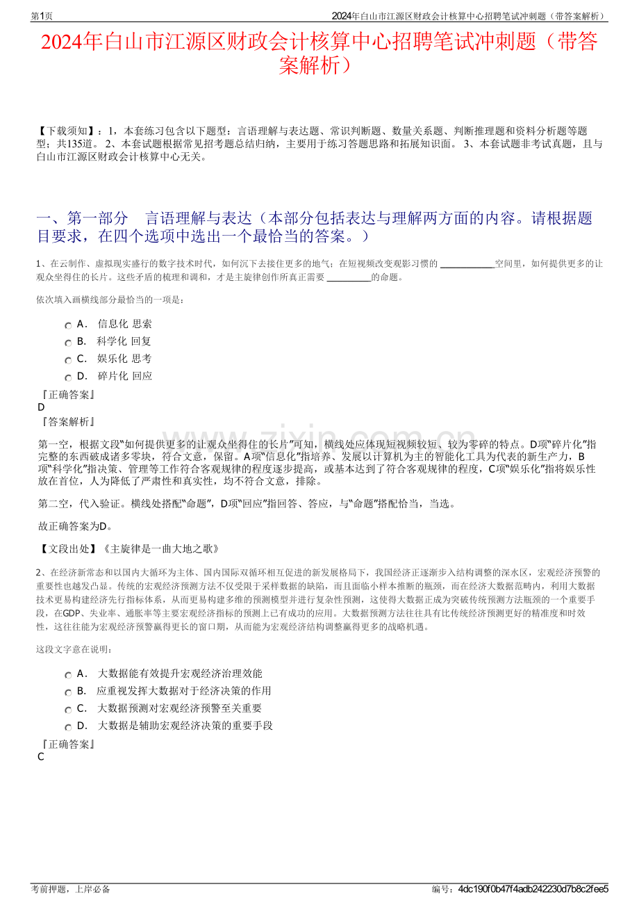 2024年白山市江源区财政会计核算中心招聘笔试冲刺题（带答案解析）.pdf_第1页