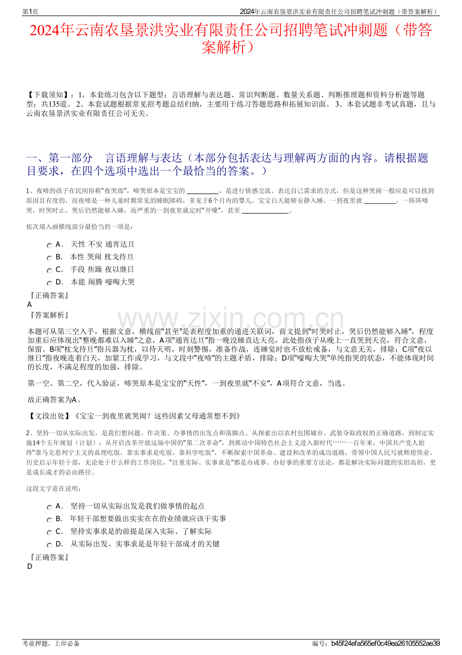 2024年云南农垦景洪实业有限责任公司招聘笔试冲刺题（带答案解析）.pdf_第1页