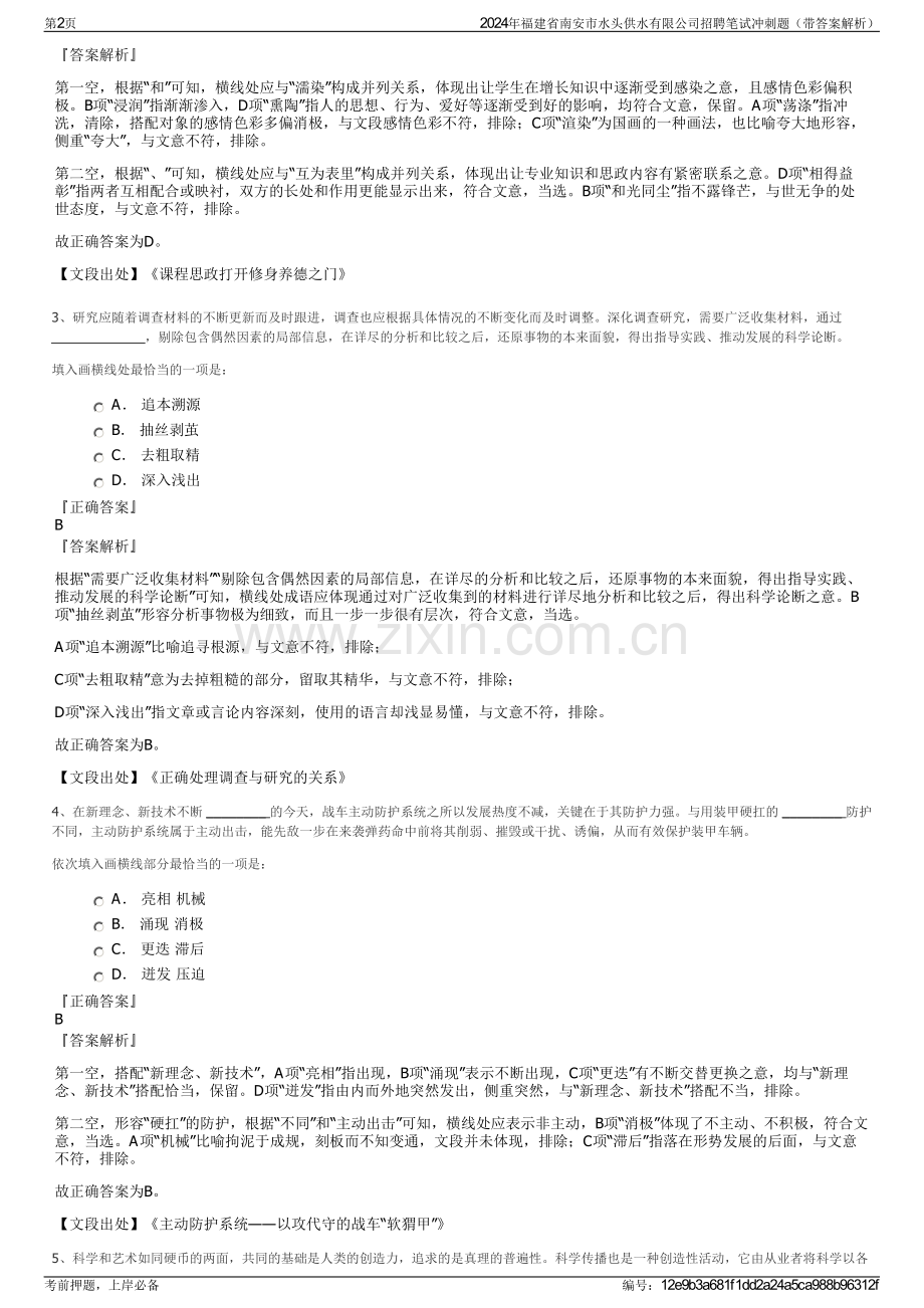 2024年福建省南安市水头供水有限公司招聘笔试冲刺题（带答案解析）.pdf_第2页