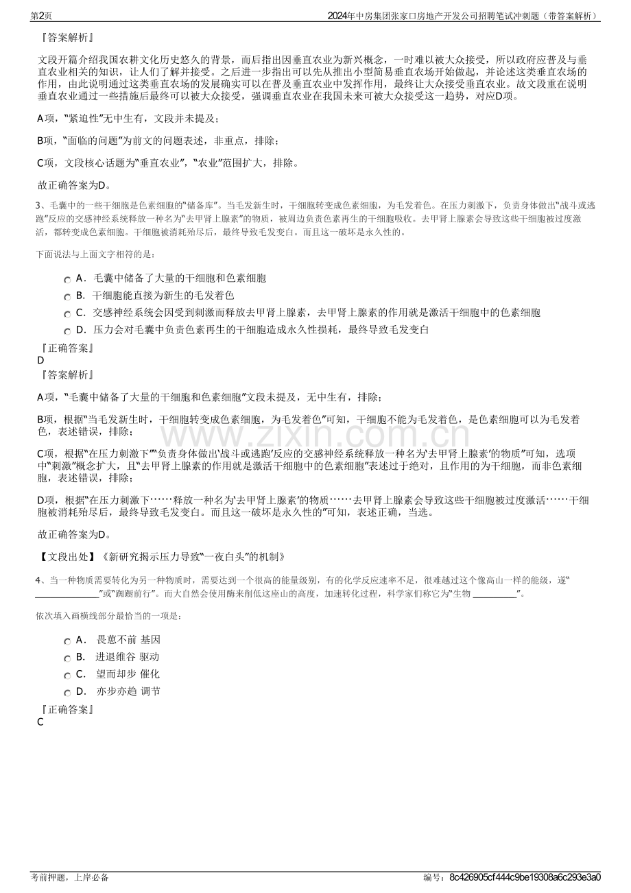 2024年中房集团张家口房地产开发公司招聘笔试冲刺题（带答案解析）.pdf_第2页