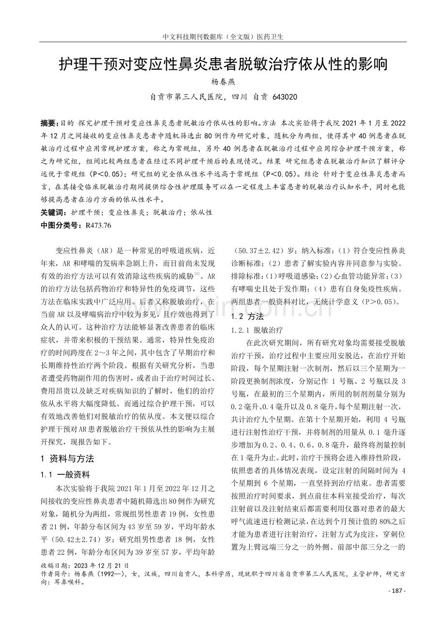 护理干预对变应性鼻炎患者脱敏治疗依从性的影响.pdf_第1页