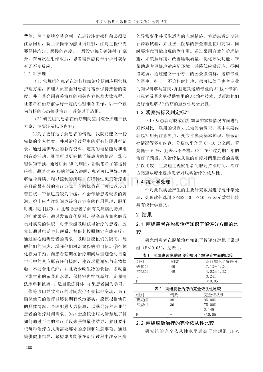 护理干预对变应性鼻炎患者脱敏治疗依从性的影响.pdf_第2页